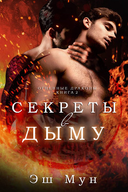 Секреты в Дыму (ЛП) - Мун Эш