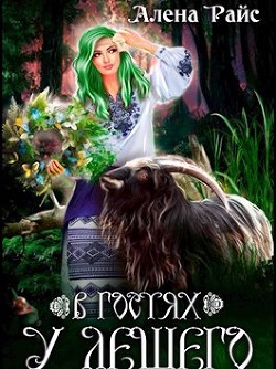 В гостях у Лешего  - Райс Алена