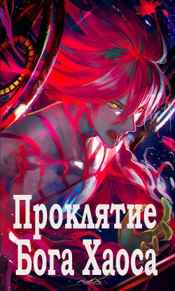 Проклятие Бога Хаоса  - "Dylan Key"