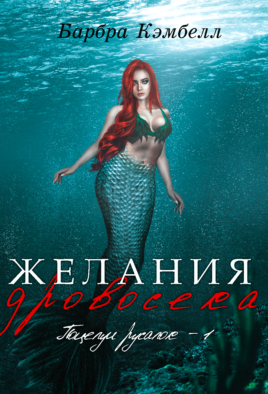 Желания дровосека - Барбра Кэмбелл