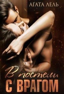 В постели с врагом  - Лель Агата