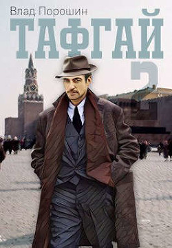 Тафгай 2  - Порошин Влад