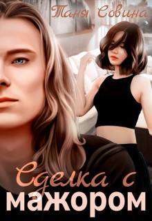 Сделка с мажором  - Совина Таня