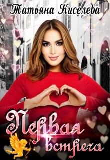 Первая встреча  - Киселева Татьяна Васильевна