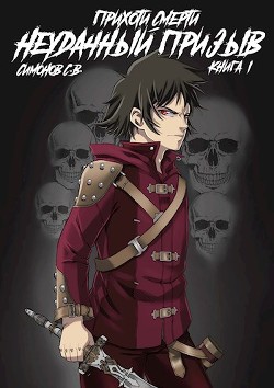 Неудачный призыв  - Симонов С. В.