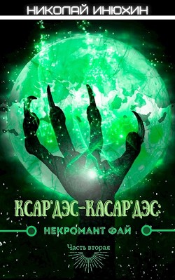 Некромант Фай. Часть 2  - Инюхин Николай