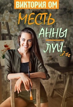 Месть Анны-Луизы  - Ом Виктория