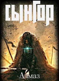Сынгор  - "Алмаз"