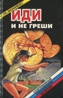 Иди и не греши. Сборник  - Винниченко Игорь Александрович
