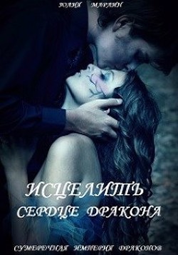 Исцелить сердце дракона  - Марлин Юлия