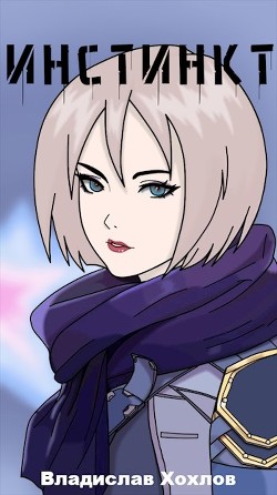 Инстинкт  - Хохлов Владислав