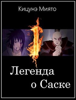 Легенда о Саске  - Кицунэ Миято