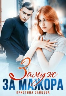 Замуж за мажора  - Зайцева Кристина