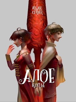 Алое Копье  - Сечин Иван