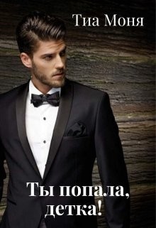 Ты попала, детка!  - Моня Тиа