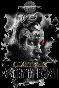 Дороги Рагнара Ворона  - Ледащёв Александр