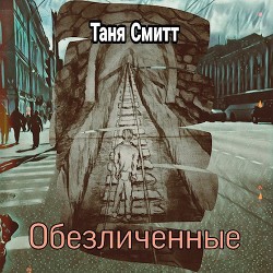 Обезличенные  - Смитт Таня