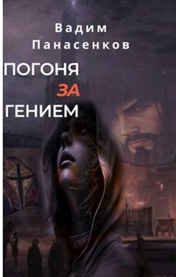 Охота за гением  - Панасенков Вадим