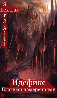 Благими намерениями  - "Aill (Lux) Serg (Lex"