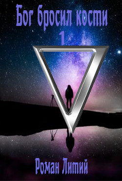 Бог бросил кости  - Литий Роман