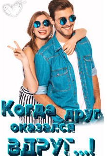 Когда друг оказался вдруг...!  - Морозова Анна Лолиевна