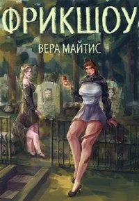 Фрикшоу  - Майтис Вера