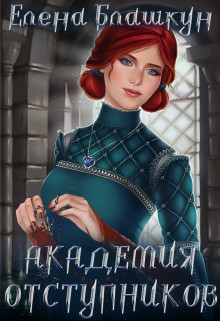 Академия отступников  - Блашкун Елена
