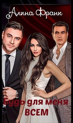 Будь для меня всем  - Франк Алина