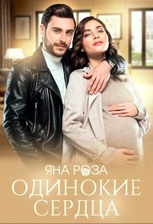 Одинокие сердца  - Роза Яна