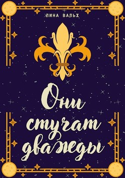 Они стучат дважды  - Вальх Лина