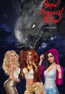 Верю! Надеюсь! Люблю!  - Мове Фелиска