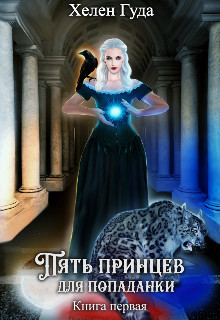 Пять принцев для попаданки  - Гуда Хелен