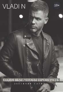Один шаг, чтобы проиграть  - "Vladi N"