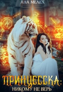 Принцесска: Никому не верь  - Мелех Ана