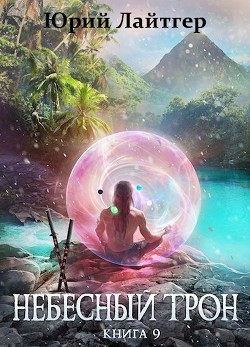 НТ 9  - Юрий Лайтгер