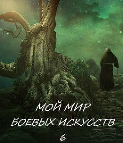 Мой мир боевых искусств 6  - "Фея Луны"