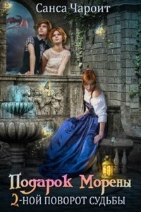 Подарок Морены - двойной поворот судьбы  - Чароит Санса