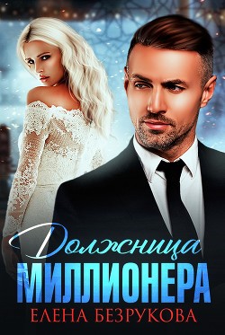 Должница миллионера  - Безрукова Елена