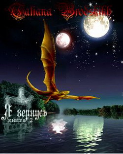 Я вернусь 2  - Бродских Татьяна