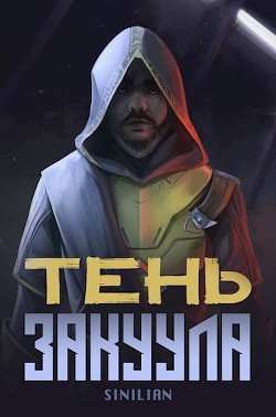 Тень Закуула  - "Sinilian"