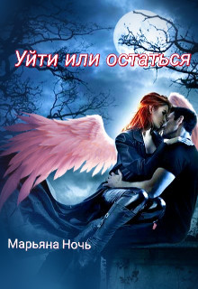 Уйти или остаться  - Ночь Марьяна