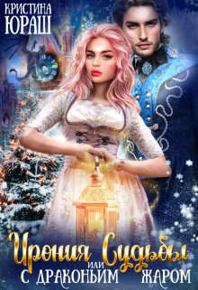 Ирония Судьбы, или с драконьим жаром!  - Юраш Кристина