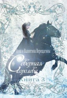 Северная королева. Книга 3  - Верещагина Валентина