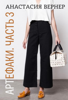 Артефаки. Часть 3  - Вернер Анастасия