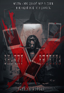 V – значит Вендетта  - Morgan Sabrina