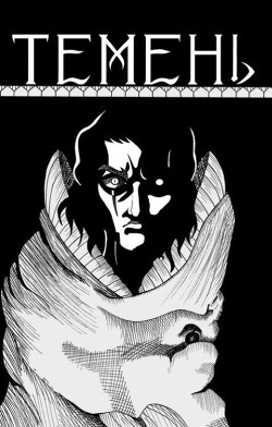 Темень  - Шашков Михаил