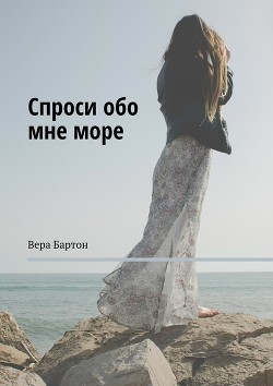 Спроси обо мне море  - Бартон Вера