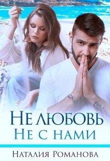 Не любовь. Не с нами  - Романова Наталия