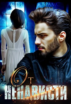 От ненависти  - Brams Asti "Asti Brams"