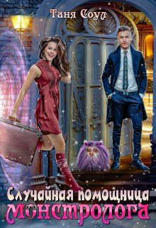 Случайная помощница монстролога  - Соул Таня